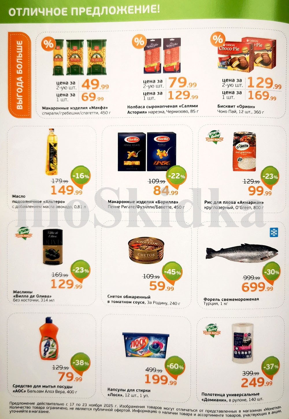 Каталог Монетка с 17 ноября: форель 699р, капсулы для стирки Лоск за 199р, Рис за 99р.